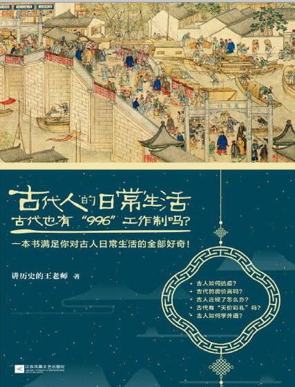 古代人的日常生活2:古代也有“996“工作制吗?(出版书)