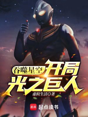 (伊噬星空同人)伊噬星空:開局光之巨人