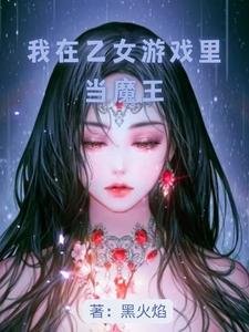 我在乙女遊戲裡當魔王