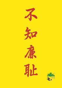 《不知廉恥》