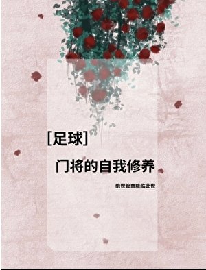 （足球同人）[足球]門將的自我修養