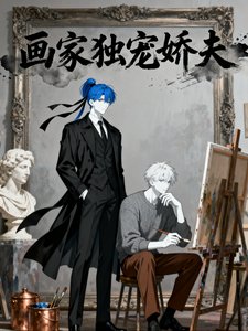畫家獨寵嬌夫