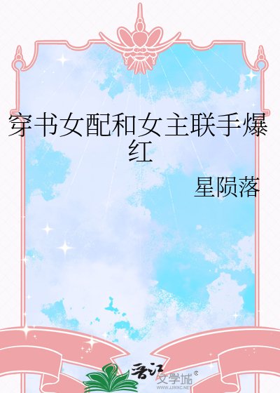 《穿書女配和女主聯手爆紅》