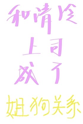 和清冷上司成了姐狗關係