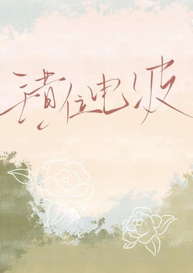 《聽心》