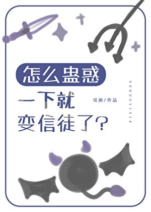 《怎麼蠱惑一下就變信徒了?》
