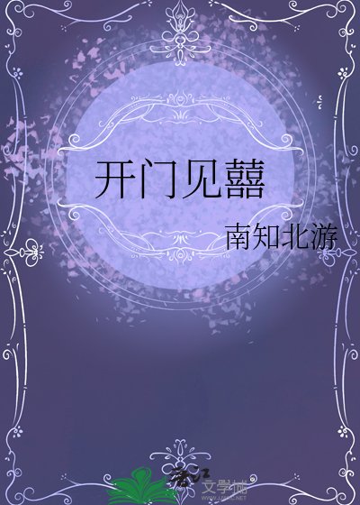 《開門見囍》