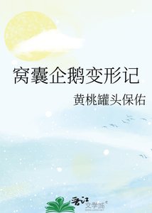 《窩囊企鵝變形記》