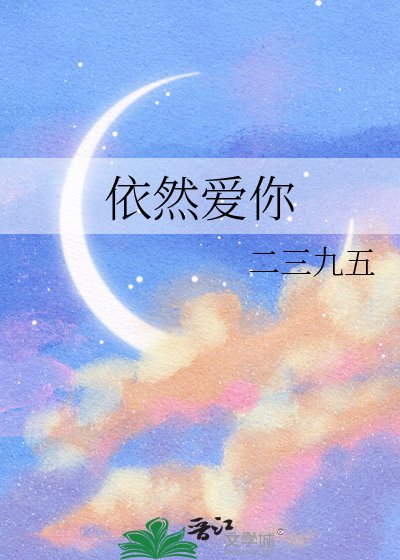 依然愛你