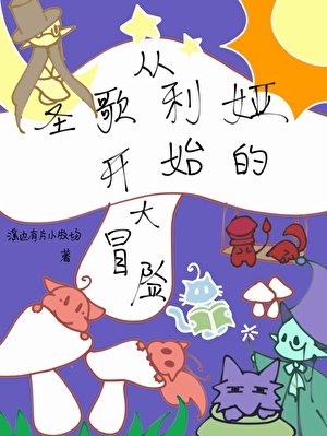 《從聖歌利婭開始的大冒險》