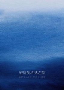 若清晨所见之蓝