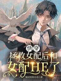 快穿:拯救女配後和女配HE了/快穿:我的老婆是女配