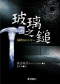 《玻璃之錘(出書版)》