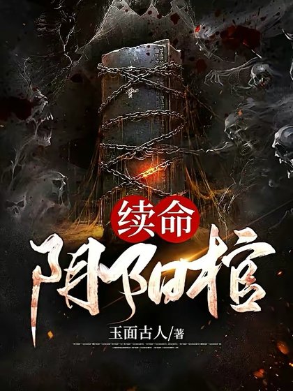 《續命行陽棺》