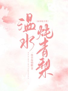 《溫水燉青梨》