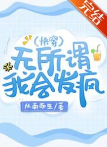 《無所謂,我會發瘋(快穿)》