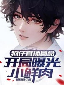 《狗仔直播算命,開局曝光小鮮肉》
