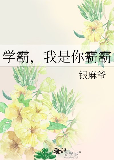 《學霸,我是你霸霸》