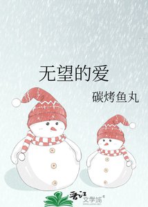 《無望的愛》