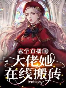 《玄學直播間:大佬她線上搬磚》