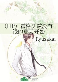《(HP)霍格沃茲沒有錢的那天開始》