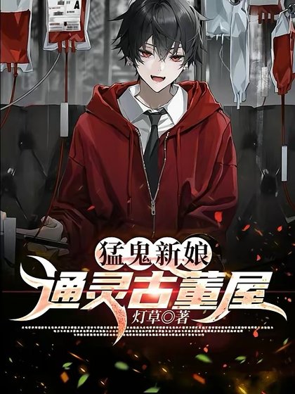 猛鬼新娘:通靈古董屋