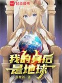 《我的身後是地球》