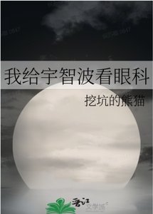 (综漫同人)我给宇智波看眼科