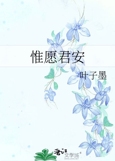 惟願君安