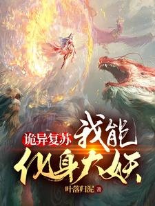 《詭異復甦:我能化身大妖》