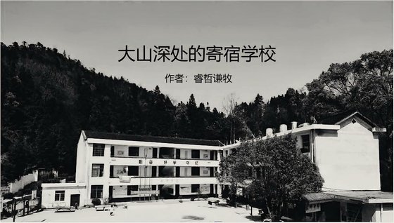 大山缠处的寄宿学校