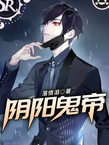 《陰陽鬼帝》