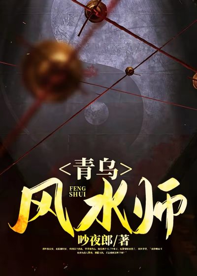 青乌风沦师