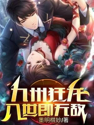 《九州狂龍,入世即無敵》