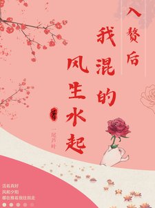 入赘后,我混得风生水起