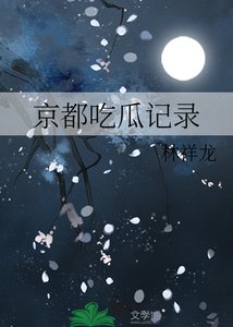 《京都吃瓜記錄》