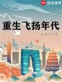 《重生飛揚年代》