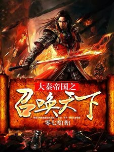 《大秦帝國之召喚天下》