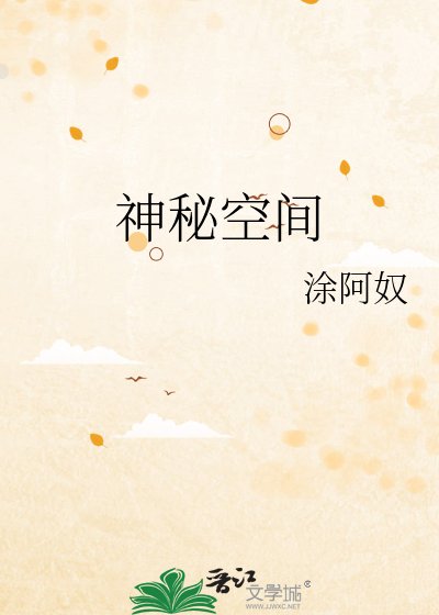 《神秘空間》