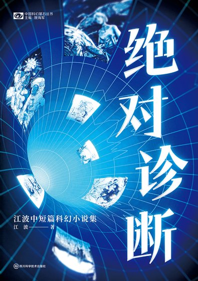 絕對診斷：江波中短篇科幻小說集（出版書）