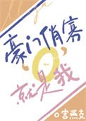 豪门俏寡O,就是我!