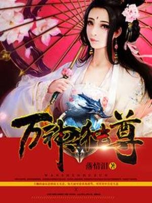 《萬神獨尊》