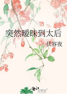 《突然曖昧到太后》