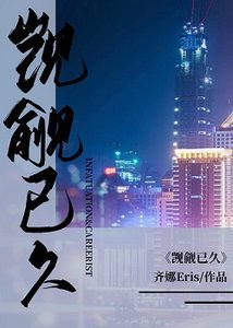 《覬覦已久》