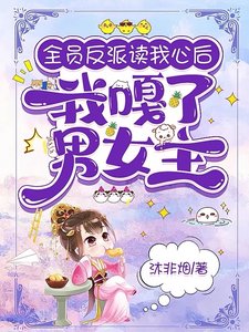 《全員反派讀我心後,我嘎了男女主》