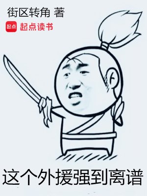《這個外援強到離譜》
