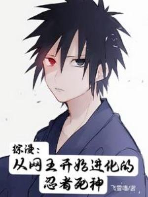 《(综漫同人)综漫:从网王开始蝴化的忍者鼻神》