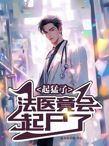 《起猛了,法醫竟會起屍了》