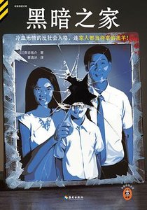《黑暗之家(出書版)》