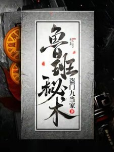 《魯班秘術》